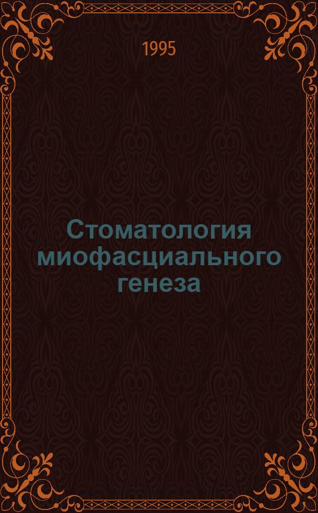 Стоматология миофасциального генеза : Автореф. дис. на соиск. учен. степ. к.м.н. : Спец. 14.00.21