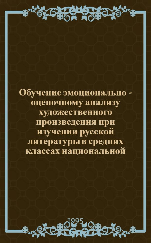Обучение эмоционально - оценочному анализу художественного произведения при изучении русской литературы в средних классах национальной (адыгейской) школы : Автореф. дис. на соиск. учен. степ. к.п.н. : Спец. 13.00.02