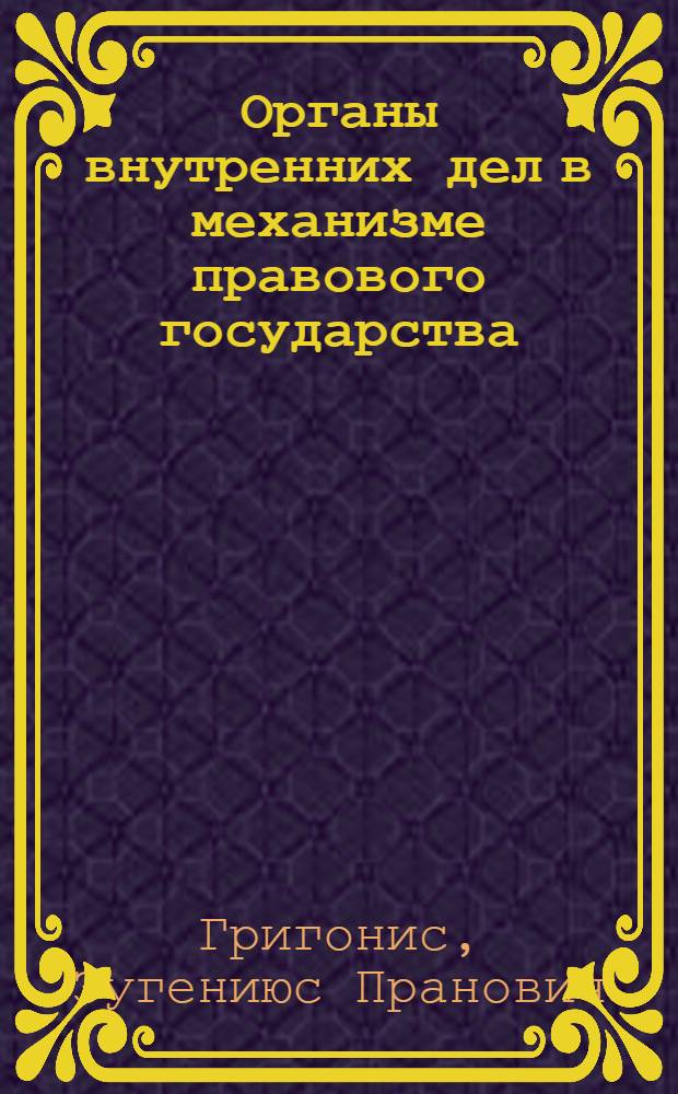 Органы внутренних дел в механизме правового государства: (Теор.-правовой аспект) : Автореф. дис. на соиск. учен. степ. к.ю.н. : Спец. 12.00.01
