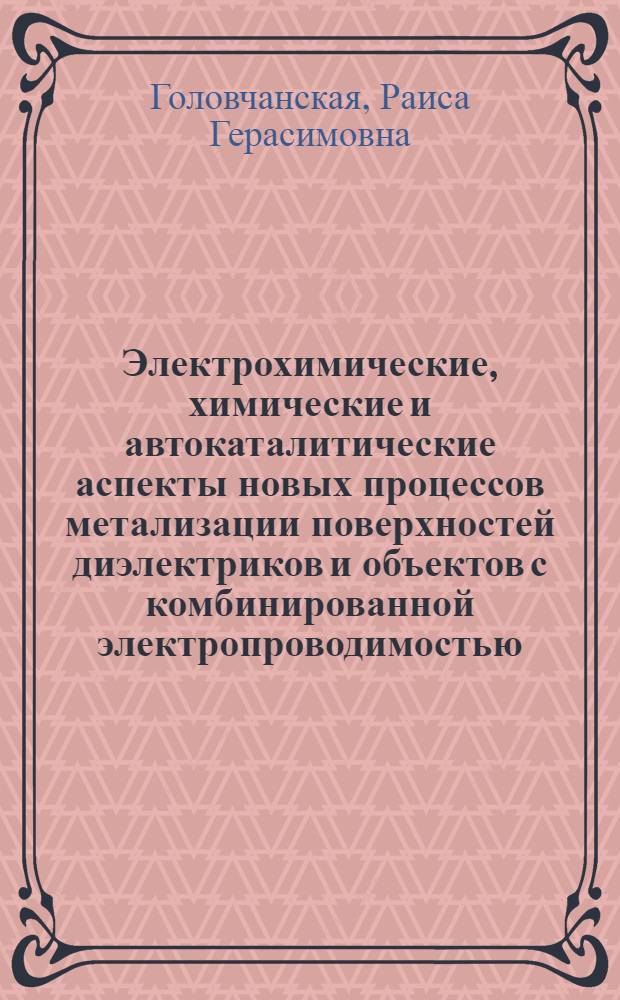 Электрохимические , химические и автокаталитические аспекты новых процессов метализации поверхностей диэлектриков и объектов с комбинированной электропроводимостью : Автореф. дис. на соиск. учен. степ. д.х.н. : Спец. 02.00.05