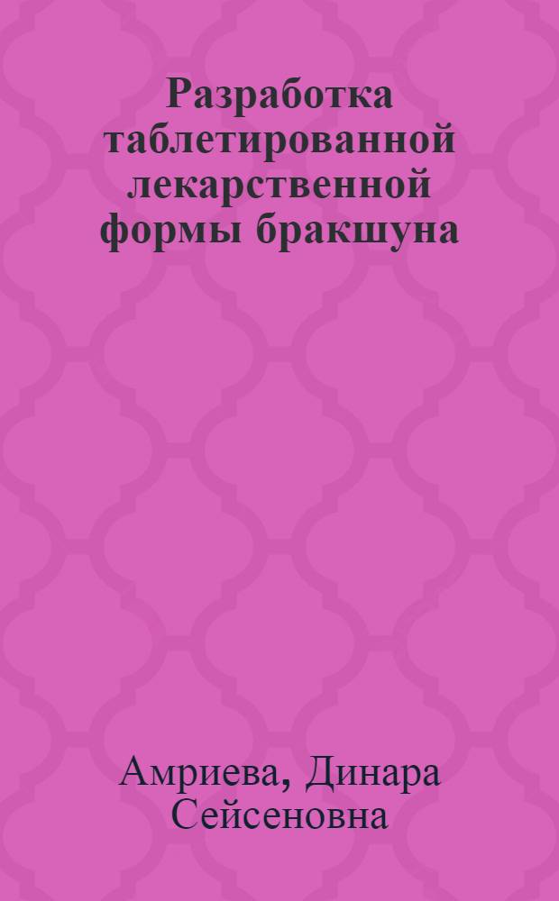 Разработка таблетированной лекарственной формы бракшуна (каменного масла) как противовоспалительного средства : Автореф. дис. на соиск. учен. степ. к.фаpм.н. : Спец. 15.00.01