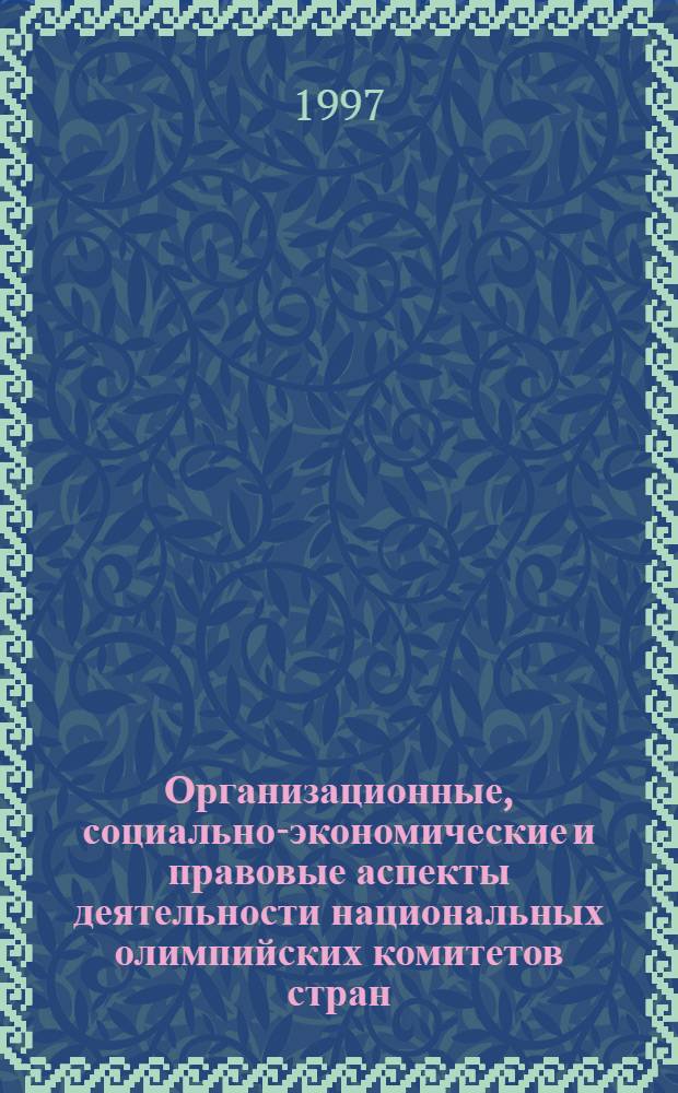 Организационные, социально-экономические и правовые аспекты деятельности национальных олимпийских комитетов стран, занимающих ведущие позиции в спорте : Автореф. дис. на соиск. учен. степ. к.п.н. : Спец. 24.00.01