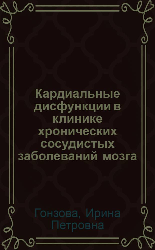 Кардиальные дисфункции в клинике хронических сосудистых заболеваний мозга: (Семиотика и ран. диагностика) : Автореф. дис. на соиск. учен. степ. к.м.н. : Спец. 14.00.13