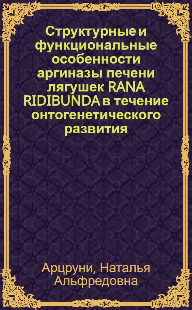 Структурные и функциональные особенности аргиназы печени лягушек RANA RIDIBUNDA в течение онтогенетического развития : Автореф. дис. на соиск. учен. степ. к.б.н. : Спец. 03.00.04