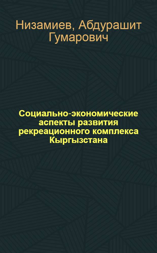 Социально-экономические аспекты развития рекреационного комплекса Кыргызстана : Автореф. дис. на соиск. учен. степ. к.э.н. : Спец. 08.00.05