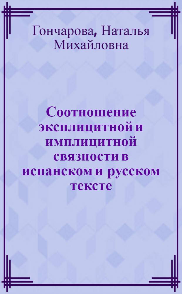 Соотношение эксплицитной и имплицитной связности в испанском и русском тексте: (На материале газет. заметки) : Автореф. дис. на соиск. учен. степ. к.филол.н. : Спец. 10.02.19