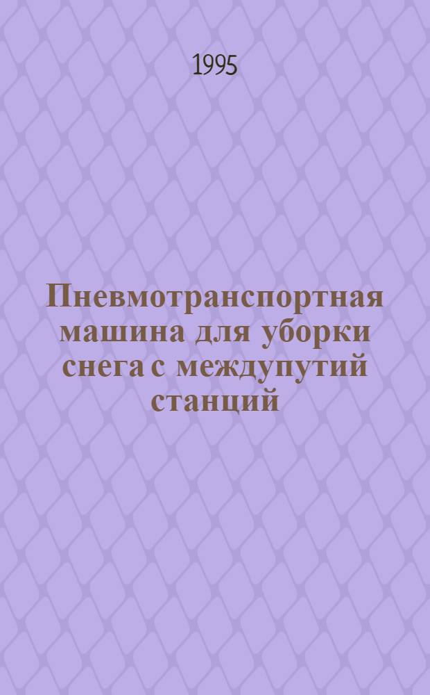 Пневмотранспортная машина для уборки снега с междупутий станций : Автореф. дис. на соиск. учен. степ. к.т.н. : Спец. 05.22.06