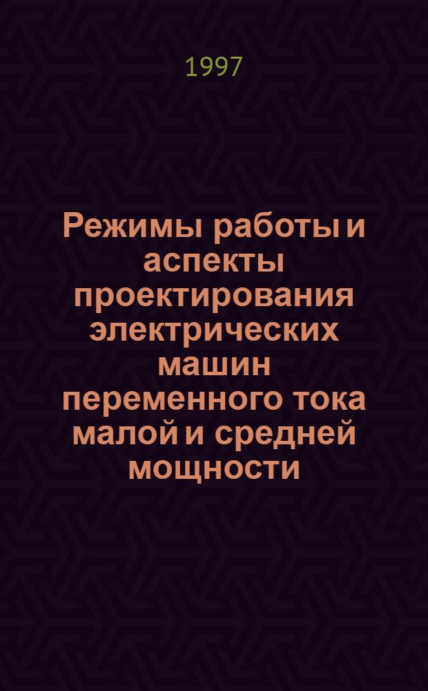 Режимы работы и аспекты проектирования электрических машин переменного тока малой и средней мощности : Автореф. дис. на соиск. учен. степ. д.т.н. : Спец. 05.09.01