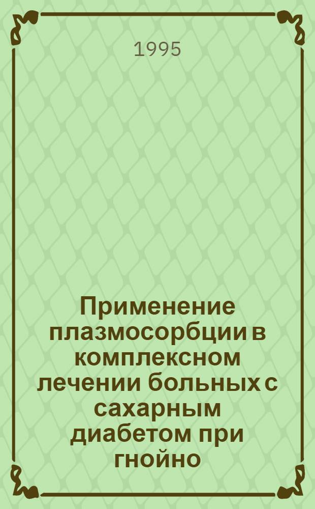 Применение плазмосорбции в комплексном лечении больных с сахарным диабетом при гнойно - воспалительных процессах челюстно - лицевой области : Автореф. дис. на соиск. учен. степ. к.м.н. : Спец. 14.00.21