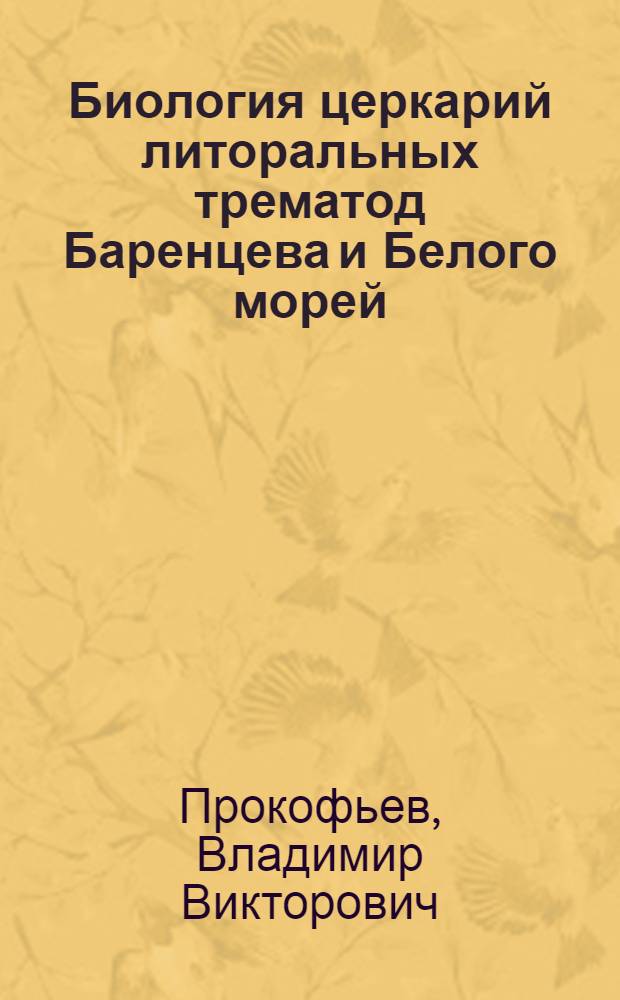 Биология церкарий литоральных трематод Баренцева и Белого морей : Автореф. дис. на соиск. учен. степ. к.б.н. : Спец. 03.00.08