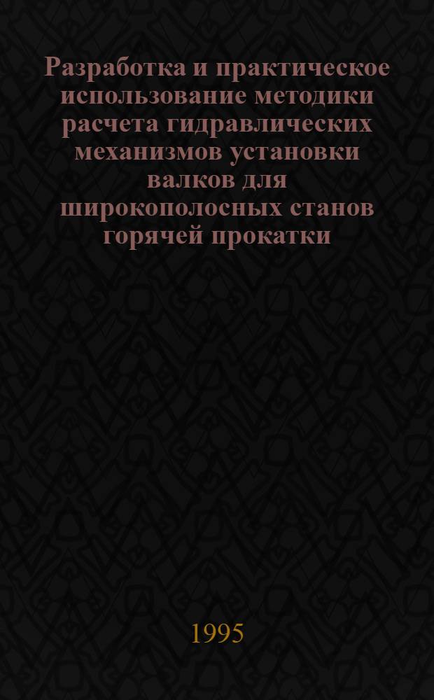 Разработка и практическое использование методики расчета гидравлических механизмов установки валков для широкополосных станов горячей прокатки : Автореф. дис. на соиск. учен. степ. к.т.н. : Спец. 05.03.05