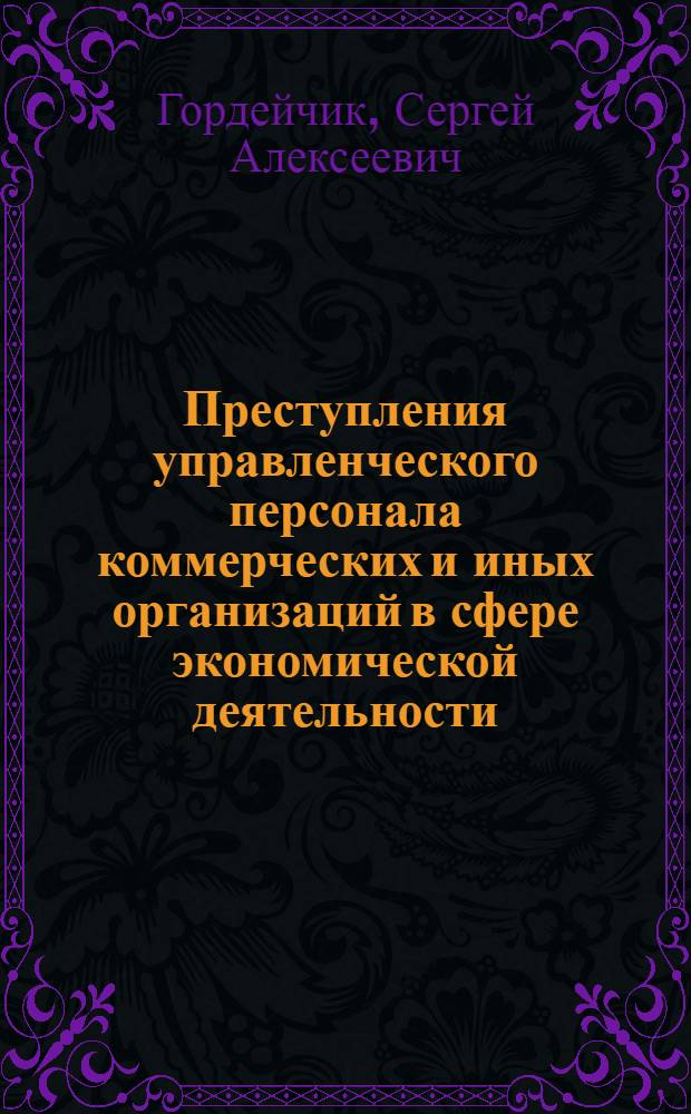 Преступления управленческого персонала коммерческих и иных организаций в сфере экономической деятельности : Автореф. дис. на соиск. учен. степ. к.ю.н. : Спец. 12.00.08