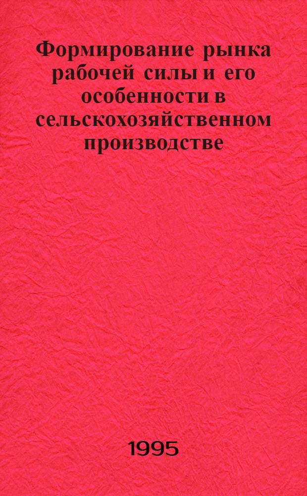 Формирование рынка рабочей силы и его особенности в сельскохозяйственном производстве : Автореф. дис. на соиск. учен. степ. к.э.н. : Спец. 08.00.01