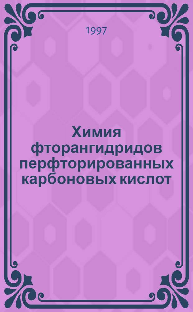 Химия фторангидридов перфторированных карбоновых кислот : Автореф. дис. на соиск. учен. степ. д.х.н. : Спец. 02.00.03