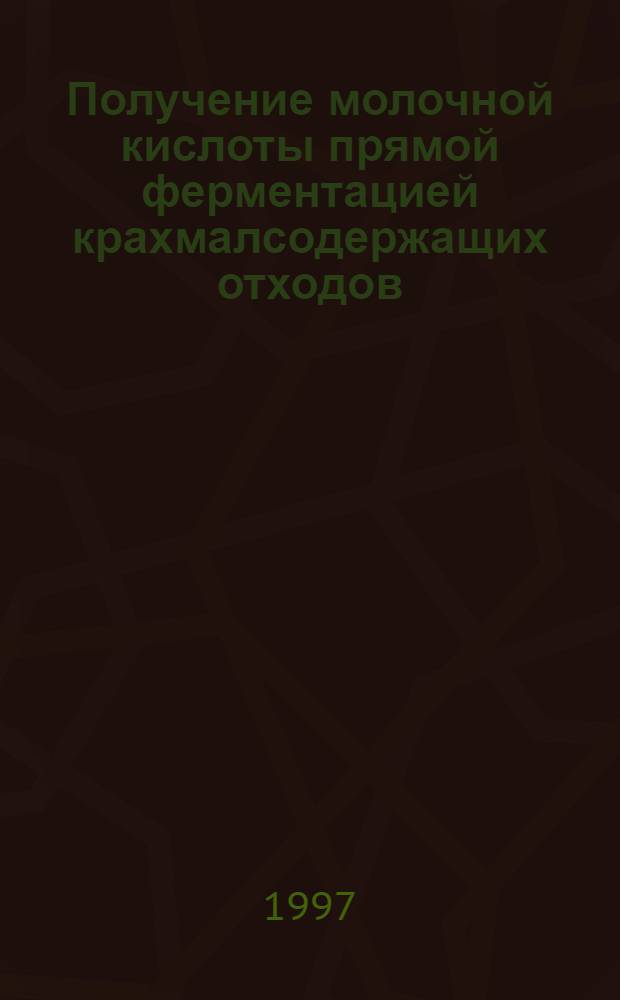 Получение молочной кислоты прямой ферментацией крахмалсодержащих отходов : Автореф. дис. на соиск. учен. степ. к.т.н. : Спец. 03.00.23