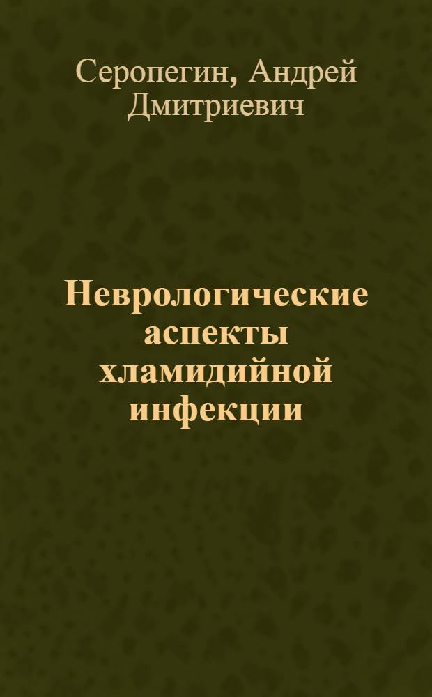 Неврологические аспекты хламидийной инфекции : Автореф. дис. на соиск. учен. степ. к.м.н. : Спец. 14.00.13