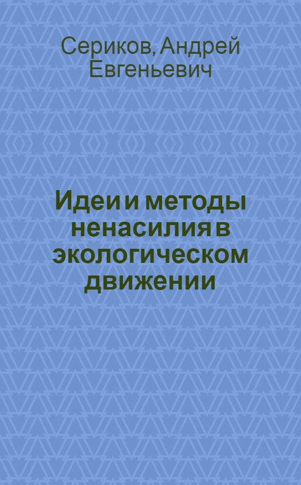 Идеи и методы ненасилия в экологическом движении : Автореф. дис. на соиск. учен. степ. к.филос.н. : Спец. 09.00.05