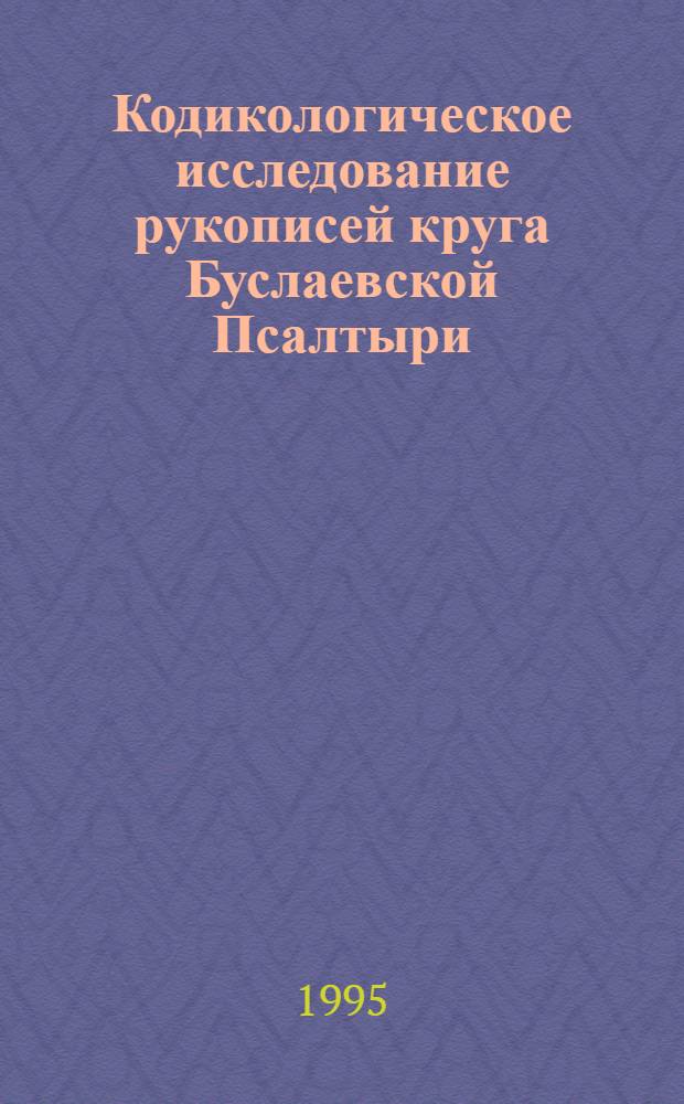 Кодикологическое исследование рукописей круга Буслаевской Псалтыри : Автореф. дис. на соиск. учен. степ. к.ист.н. : Спец. 07.00.09