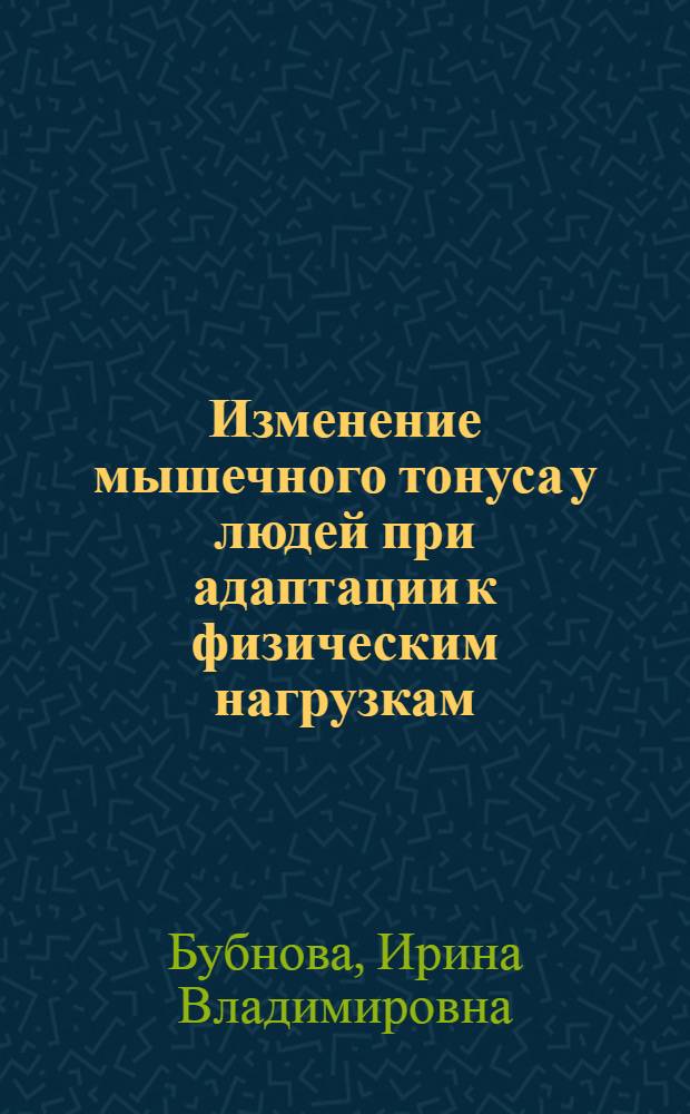 Изменение мышечного тонуса у людей при адаптации к физическим нагрузкам : Автореф. дис. на соиск. учен. степ. к.м.н. : Спец. 14.00.17