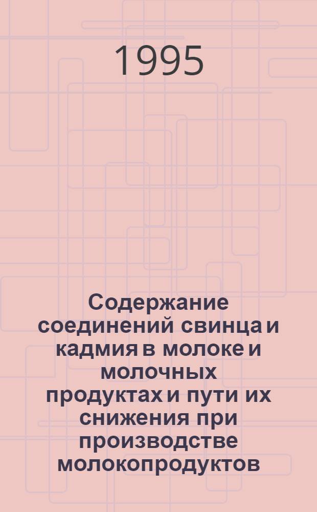 Содержание соединений свинца и кадмия в молоке и молочных продуктах и пути их снижения при производстве молокопродуктов : Автореф. дис. на соиск. учен. степ. к.вет.н. : Спец. 16.00.06