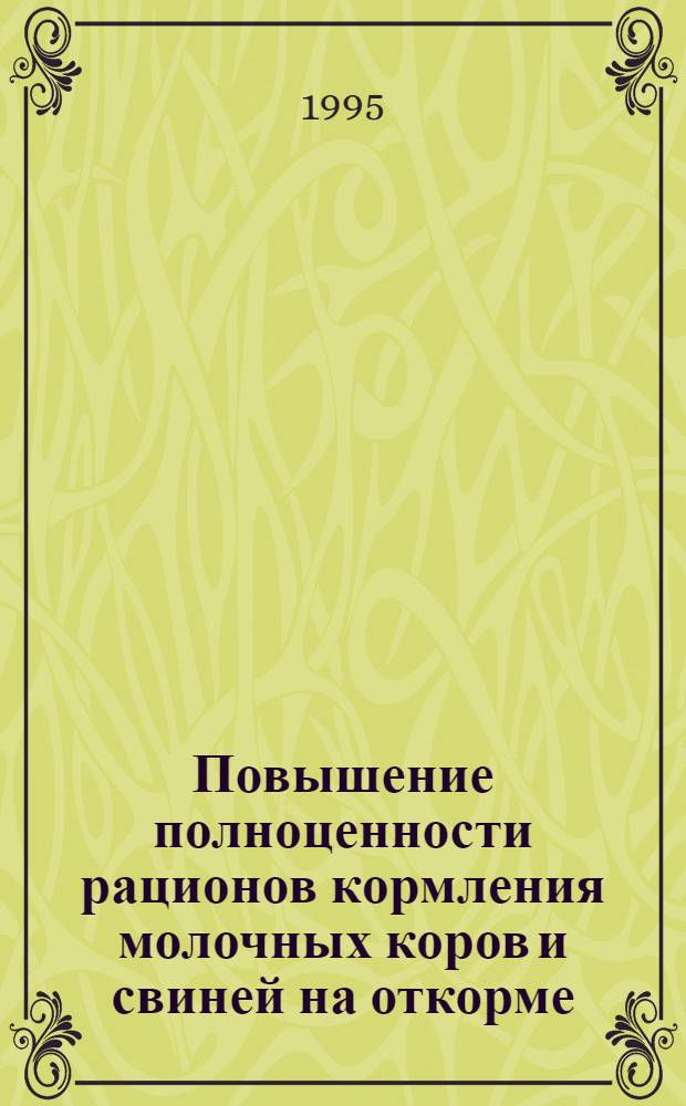 Повышение полноценности рационов кормления молочных коров и свиней на откорме : Автореф. дис. на соиск. учен. степ. к.с.-х.н. : Спец. 06.02.02