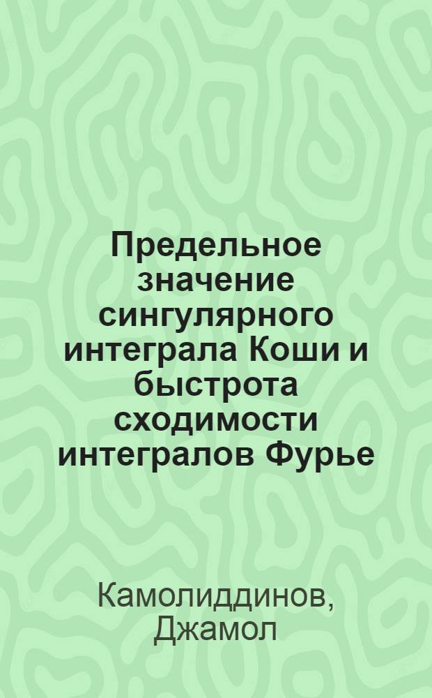 Предельное значение сингулярного интеграла Коши и быстрота сходимости интегралов Фурье : Автореф. дис. на соиск. учен. степ. к.ф.-м.н. : Спец. 01.01.01