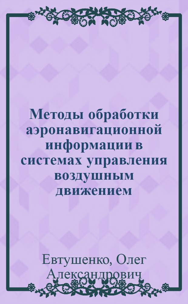 Методы обработки аэронавигационной информации в системах управления воздушным движением : Автореф. дис. на соиск. учен. степ. к.т.н. : Спец. 05.22.13