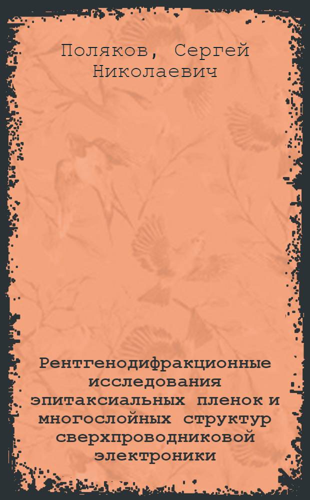 Рентгенодифракционные исследования эпитаксиальных пленок и многослойных структур сверхпроводниковой электроники : Автореф. дис. на соиск. учен. степ. к.ф.-м.н. : Спец. 01.04.07