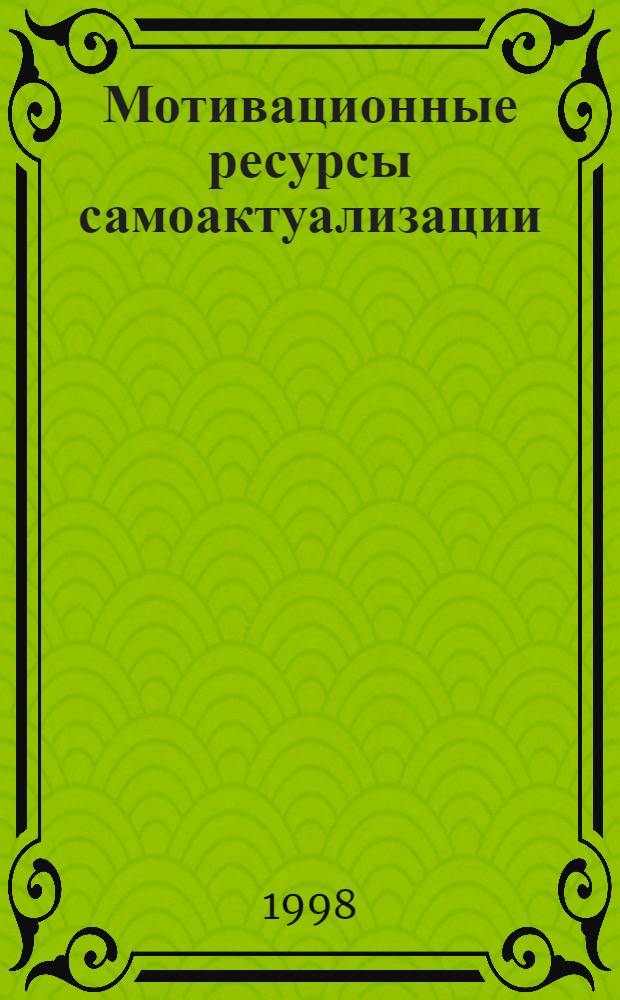 Мотивационные ресурсы самоактуализации (профессионального роста) учителя : Автореф. дис. на соиск. учен. степ. к.психол.н. : Спец. 19.00.07