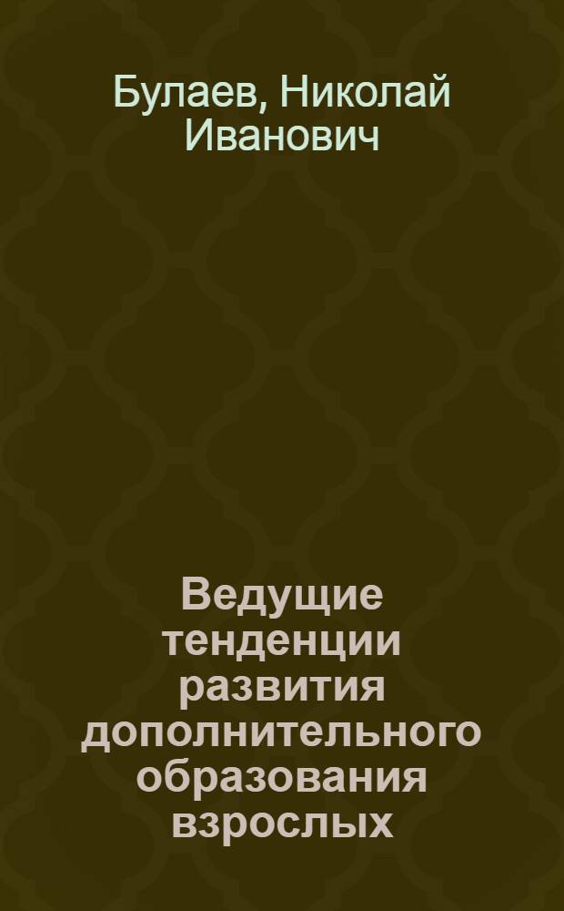 Ведущие тенденции развития дополнительного образования взрослых : Автореф. дис. на соиск. учен. степ. к.п.н. : Спец. 13.00.01