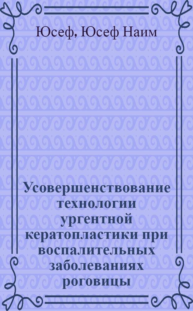 Усовершенствование технологии ургентной кератопластики при воспалительных заболеваниях роговицы : Автореф. дис. на соиск. учен. степ. к.м.н. : Спец. 14.00.8