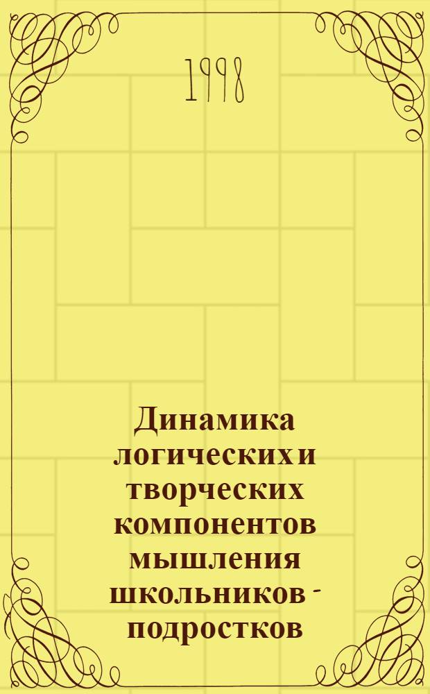 Динамика логических и творческих компонентов мышления школьников - подростков : Автореф. дис. на соиск. учен. степ. к.психол.н. : Спец. 19.00.07