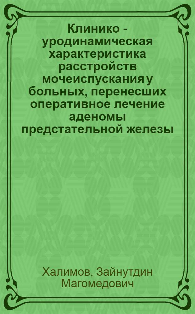 Клинико - уродинамическая характеристика расстройств мочеиспускания у больных, перенесших оперативное лечение аденомы предстательной железы : Автореф. дис. на соиск. учен. степ. к.м.н. : Спец. 14.00.40