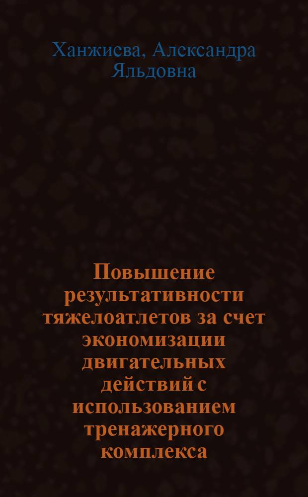 Повышение результативности тяжелоатлетов за счет экономизации двигательных действий с использованием тренажерного комплекса : Автореф. дис. на соиск. учен. степ. к.п.н. : Спец. 13.00.04
