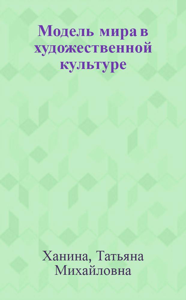 Модель мира в художественной культуре : (Неолит Приамурья) : Автореф. дис. на соиск. учен. степ. к.иск. : Спец. 17.00.08