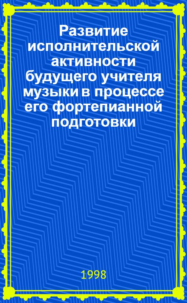 Развитие исполнительской активности будущего учителя музыки в процессе его фортепианной подготовки : Автореф. дис. на соиск. учен. степ. к.п.н. : Спец. 13.00.02