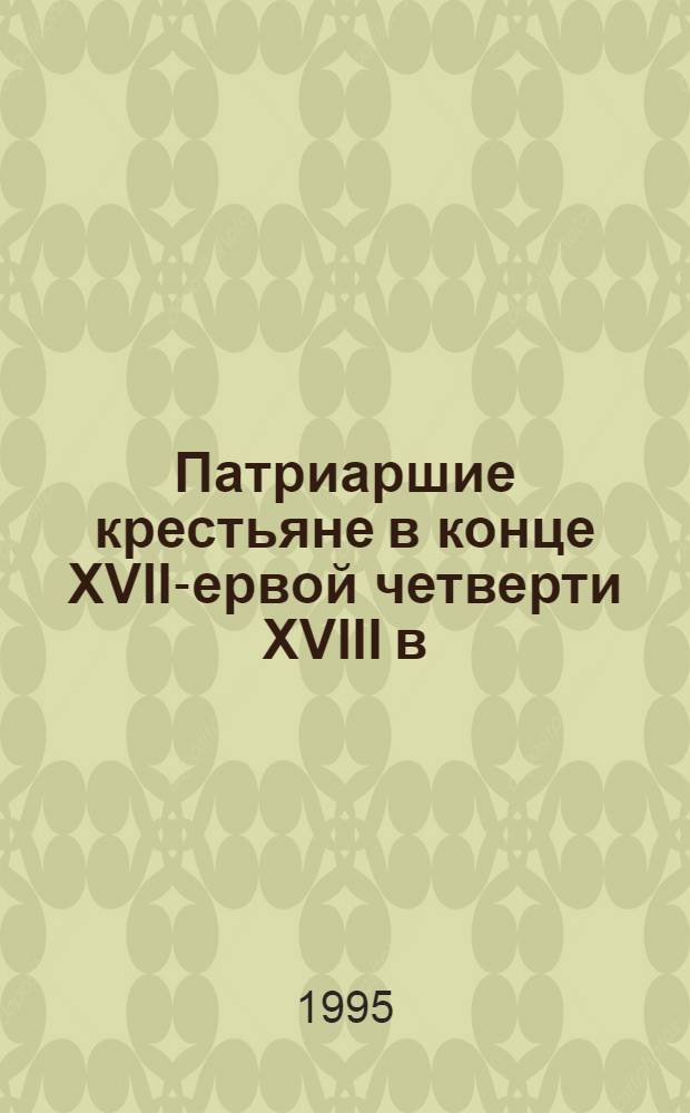 Патриаршие крестьяне в конце XVII -первой четверти XVIII в : Автореф. дис. на соиск. учен. степ. к.ист.н. : Спец. 07.00.02