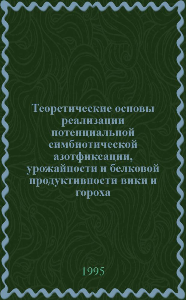 Теоретические основы реализации потенциальной симбиотической азотфиксации, урожайности и белковой продуктивности вики и гороха : (В условиях Север. Зауралья) : Автореф. дис. на соиск. учен. степ. д.с.-х.н. : Спец. 06.01.09