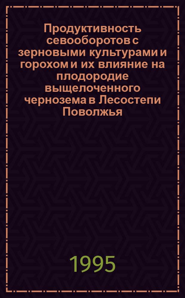 Продуктивность севооборотов с зерновыми культурами и горохом и их влияние на плодородие выщелоченного чернозема в Лесостепи Поволжья : Автореф. дис. на соиск. учен. степ. к.с.-х.н. : Спец. 16.01.01