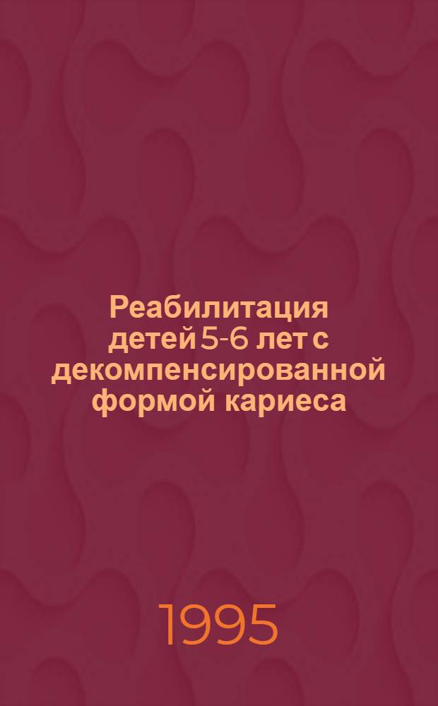 Реабилитация детей 5-6 лет с декомпенсированной формой кариеса : Автореф. дис. на соиск. учен. степ. к.м.н. : Спец. 14.00.21