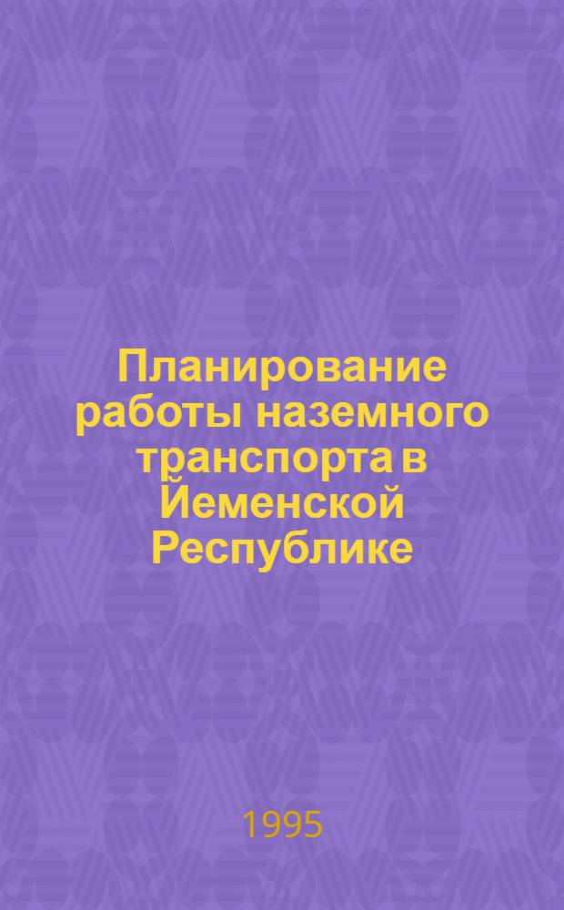 Планирование работы наземного транспорта в Йеменской Республике : Автореф. дис. на соиск. учен. степ. к.э.н. : Спец. 08.00.05