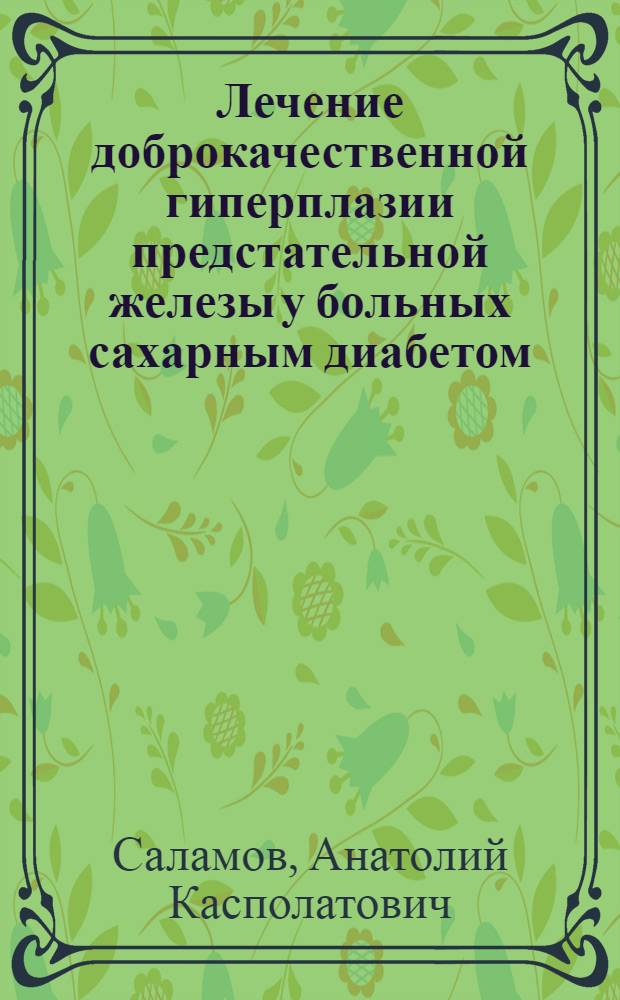 Лечение доброкачественной гиперплазии предстательной железы у больных сахарным диабетом : (Клин.-лаборат. исслед.) : Автореф. дис. на соиск. учен. степ. к.м.н. : Спец. 14.00.40