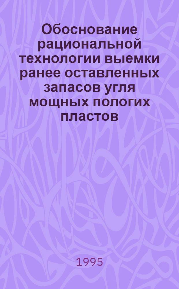 Обоснование рациональной технологии выемки ранее оставленных запасов угля мощных пологих пластов : (На прим. Карагандин. бассейна) : Автореф. дис. на соиск. учен. степ. к.т.н. : Спец. 05.15.02