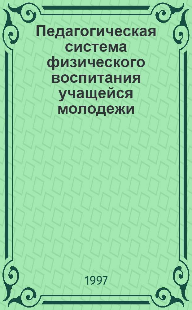 Педагогическая система физического воспитания учащейся молодежи: (На материалах Респ. Таджикистан) : Автореф. дис. на соиск. учен. степ. д.п.н. : Спец. 13.00.01