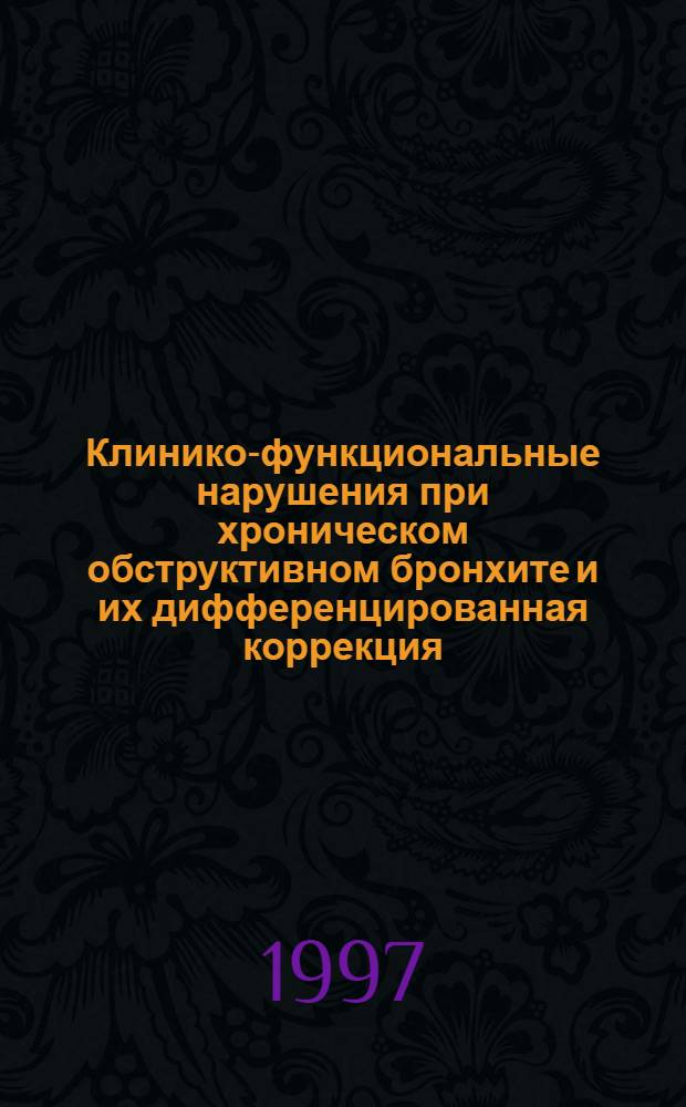 Клинико-функциональные нарушения при хроническом обструктивном бронхите и их дифференцированная коррекция : Автореф. дис. на соиск. учен. степ. к.м.н. : Спец. 14.00.05