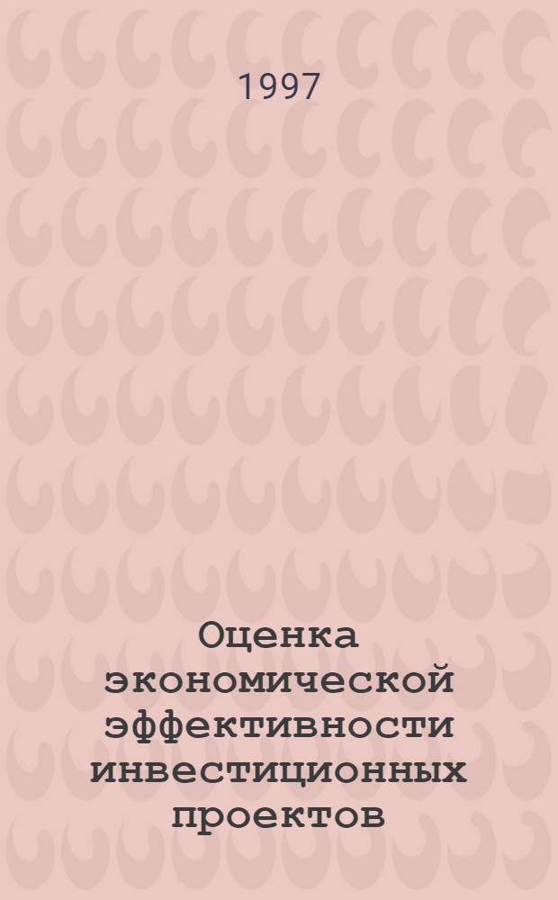 Оценка экономической эффективности инвестиционных проектов: (На прим. предприятий отрасли "Транспорт") : Автореф. дис. на соиск. учен. степ. к.э.н. : Спец. 08.07.04