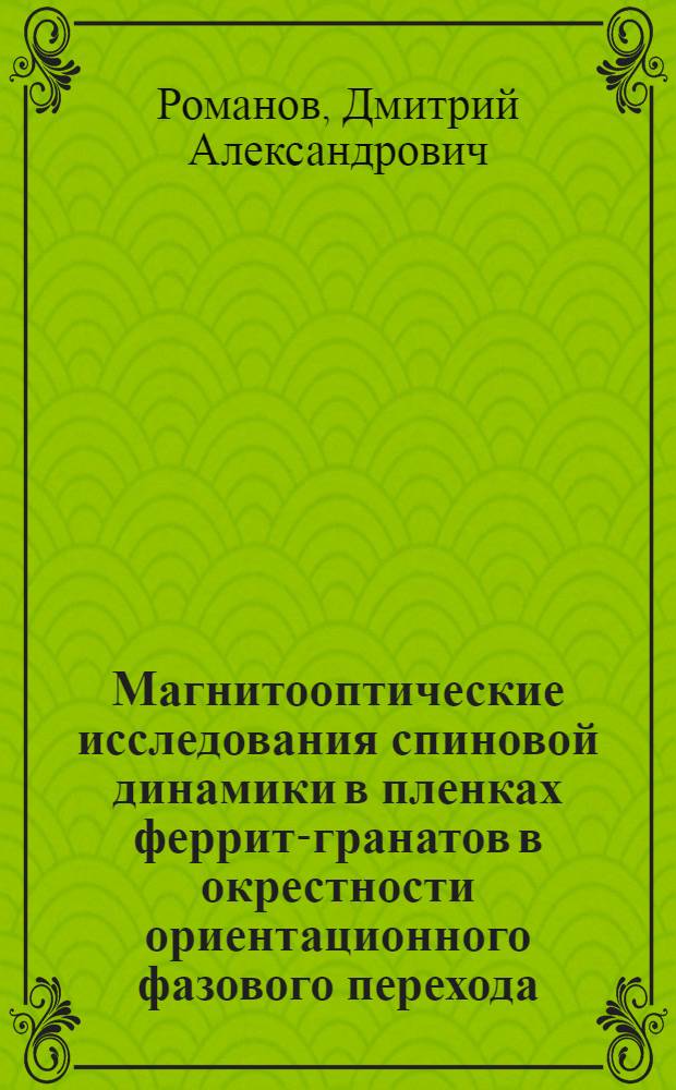 Магнитооптические исследования спиновой динамики в пленках феррит-гранатов в окрестности ориентационного фазового перехода : Автореф. дис. на соиск. учен. степ. к.ф.-м.н. : Спец. 01.04.05