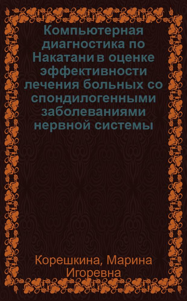Компьютерная диагностика по Накатани в оценке эффективности лечения больных со спондилогенными заболеваниями нервной системы : Автореф. дис. на соиск. учен. степ. к.м.н. : Спец. 14.00.13