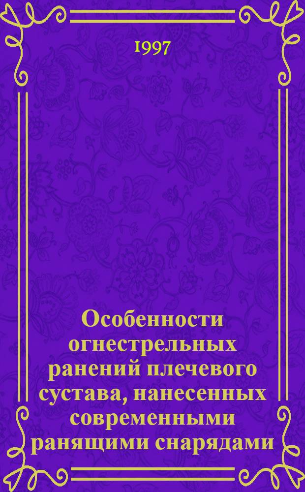 Особенности огнестрельных ранений плечевого сустава, нанесенных современными ранящими снарядами, и способы фиксации отломков : Автореф. дис. на соиск. учен. степ. к.м.н. : Спец. 14.00.22