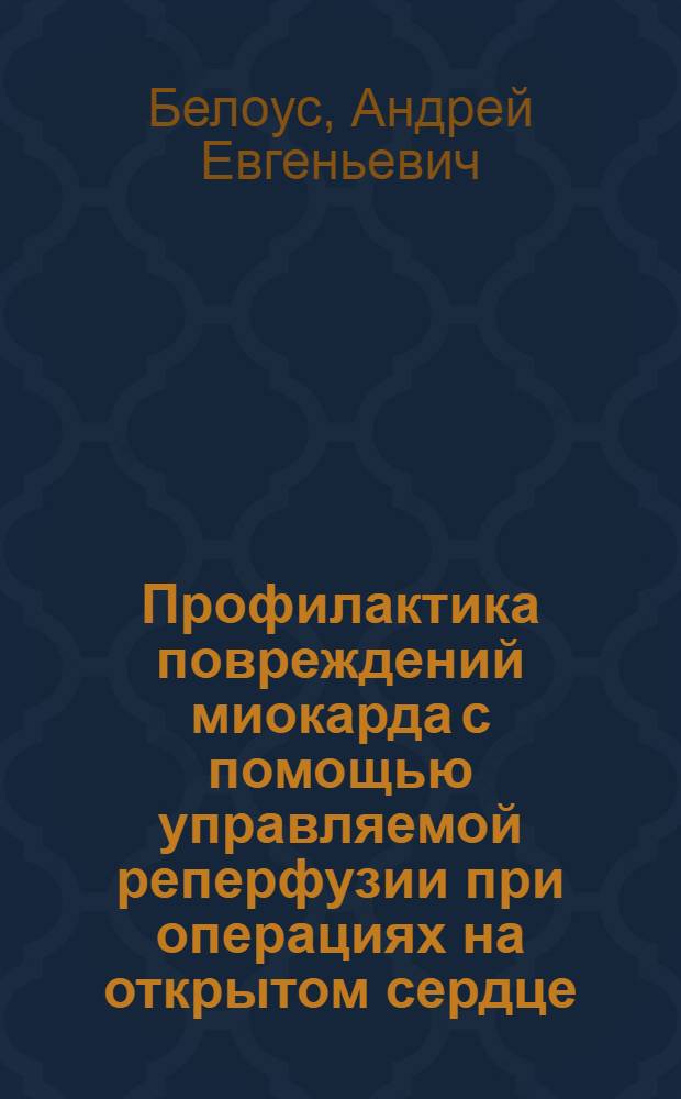Профилактика повреждений миокарда с помощью управляемой реперфузии при операциях на открытом сердце : Автореф. дис. на соиск. учен. степ. к.м.н. : Спец. 14.00.37